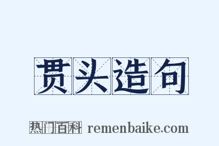 贯头造句是什么意思的图片